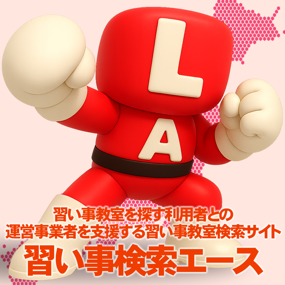 習い事検索エース