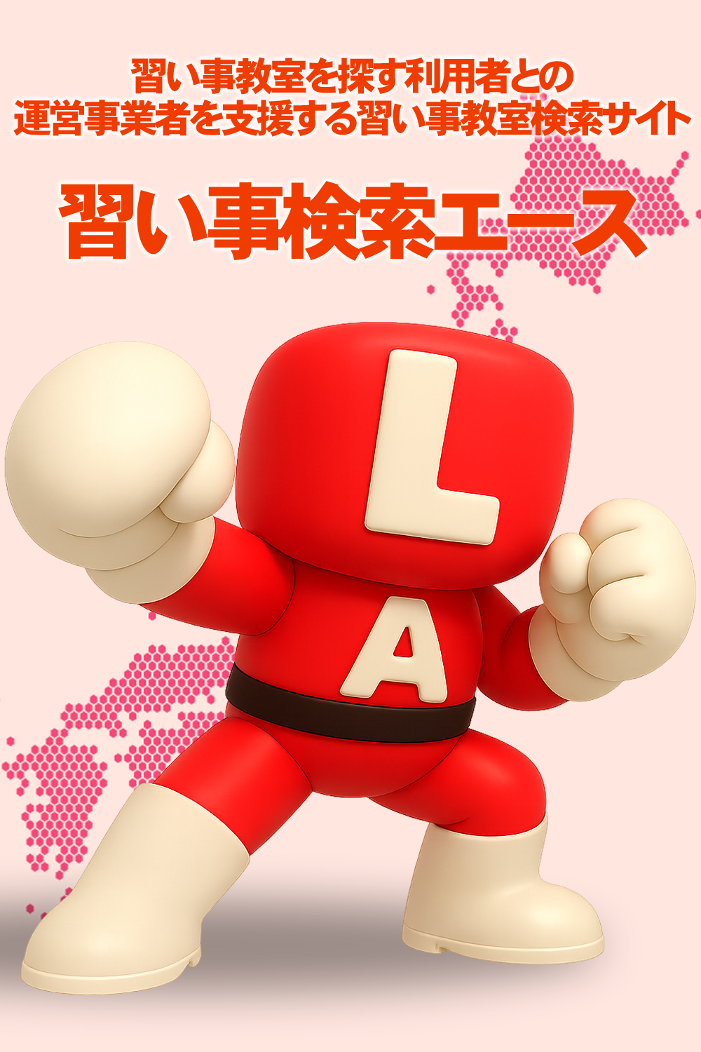 習い事検索エース